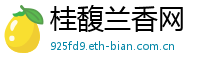 桂馥兰香网